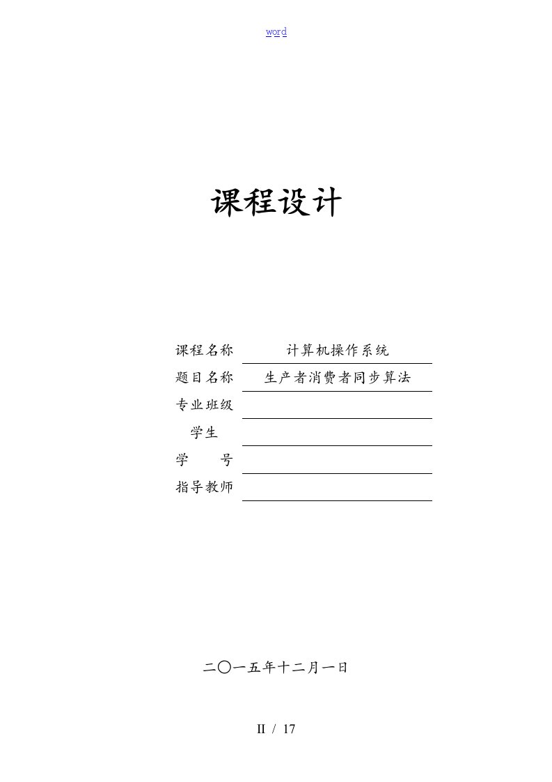 计算机操作系统课程设计资料报告材料