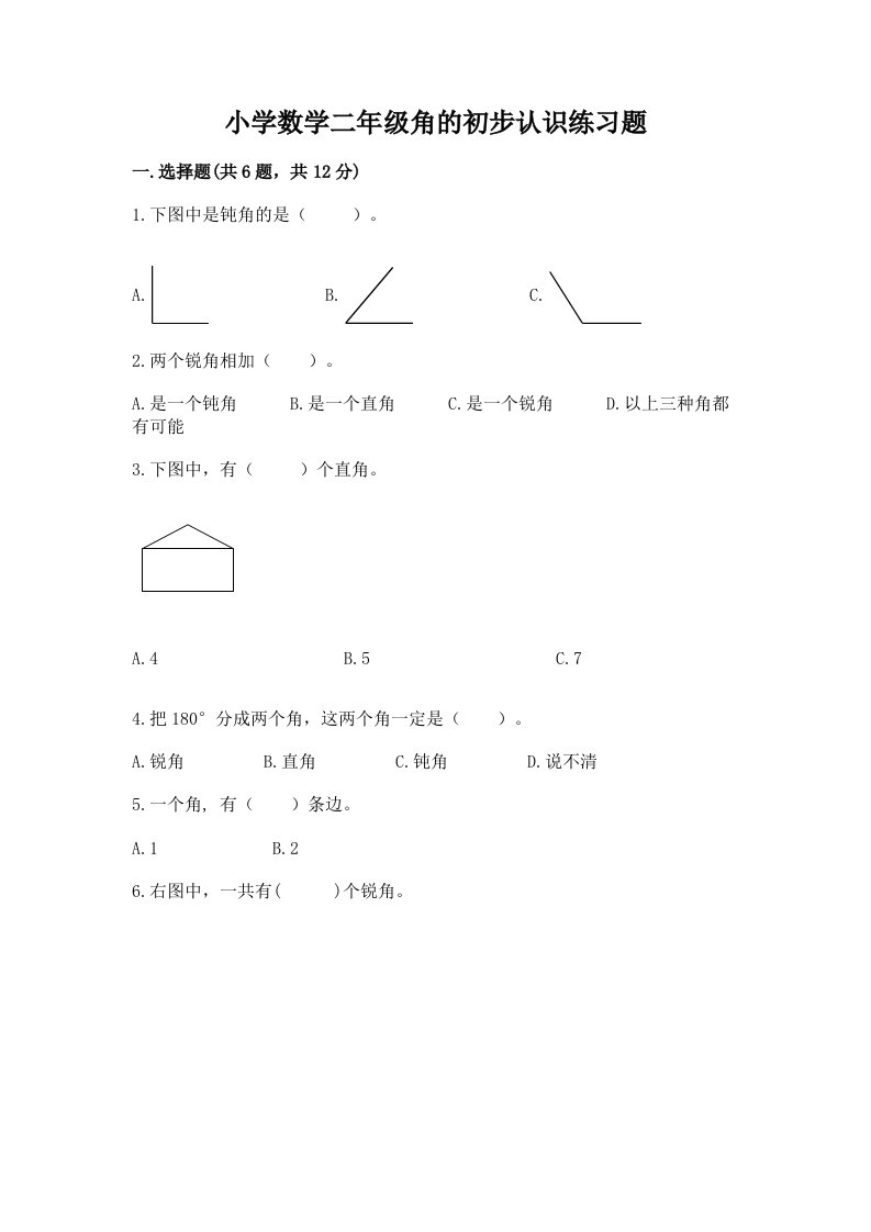 小学数学二年级角的初步认识练习题（各地真题）