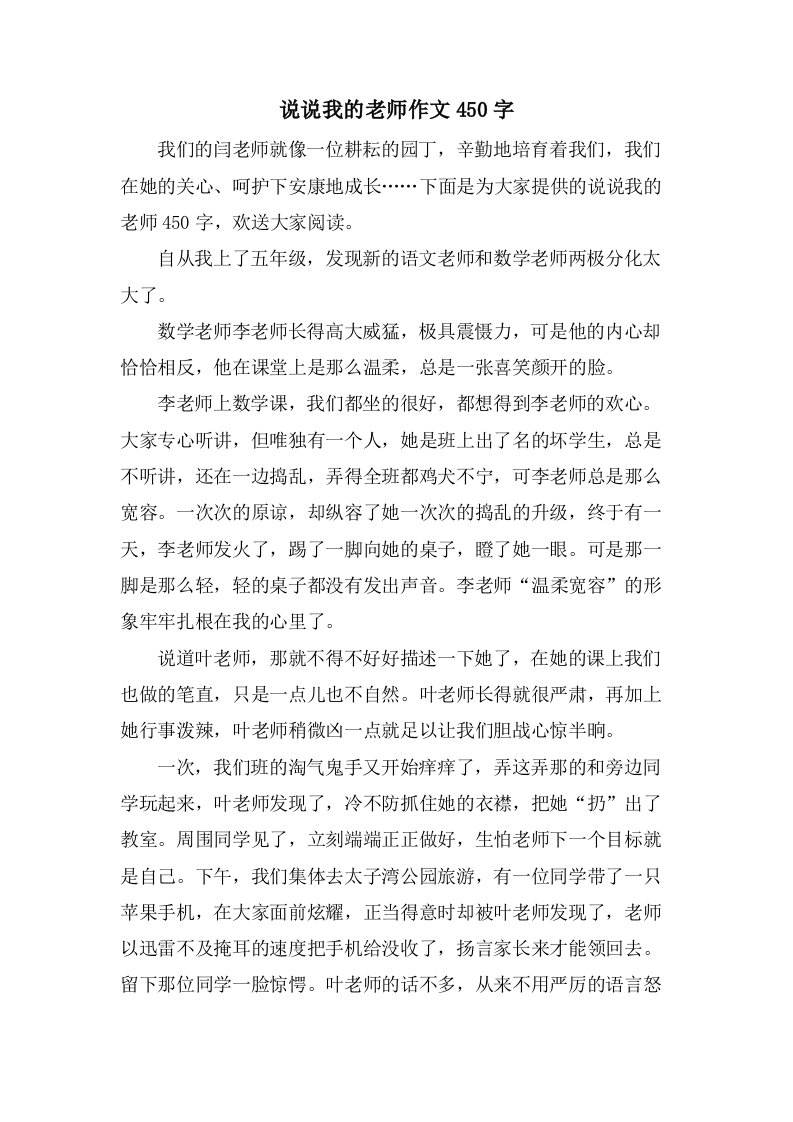 说说我的老师作文450字