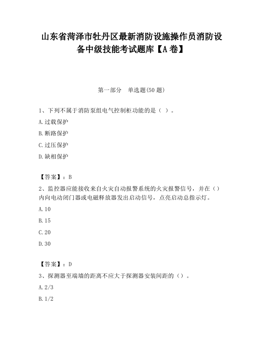 山东省菏泽市牡丹区最新消防设施操作员消防设备中级技能考试题库【A卷】