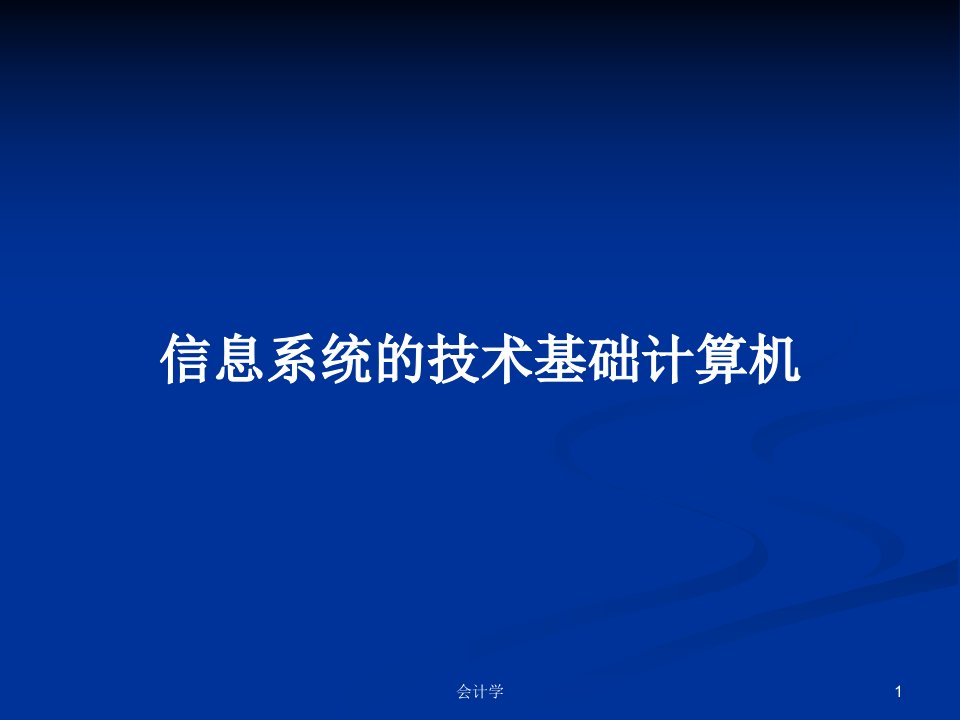 信息系统的技术基础计算机PPT教案