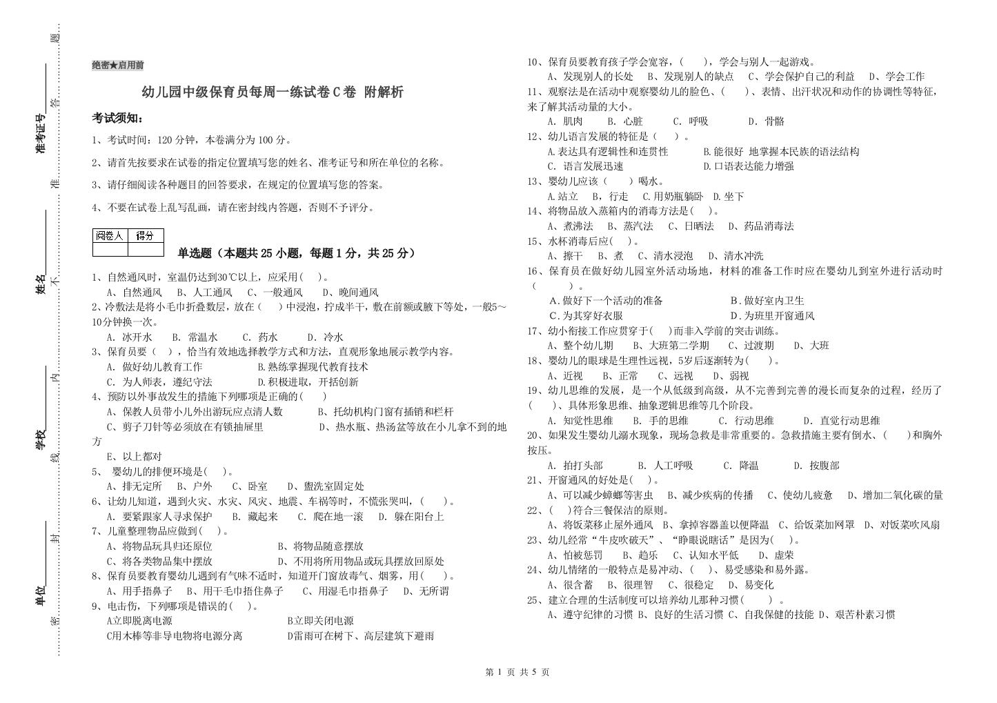 幼儿园中级保育员每周一练试卷C卷-附解析