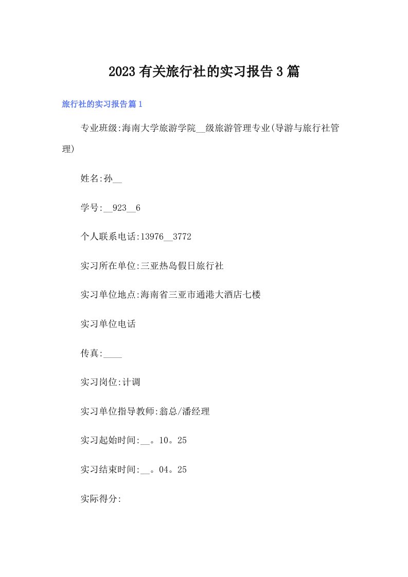 2023有关旅行社的实习报告3篇