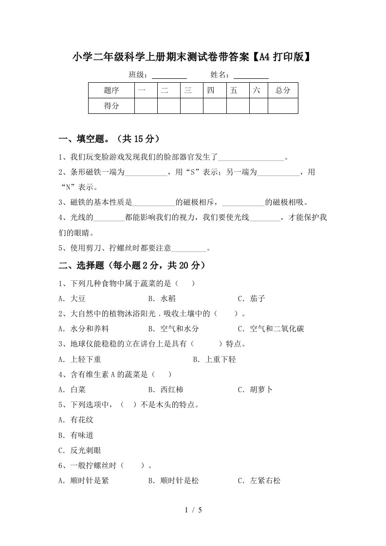 小学二年级科学上册期末测试卷带答案【a4打印版】