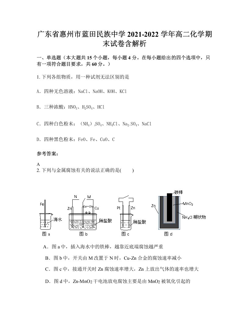 广东省惠州市蓝田民族中学2021-2022学年高二化学期末试卷含解析