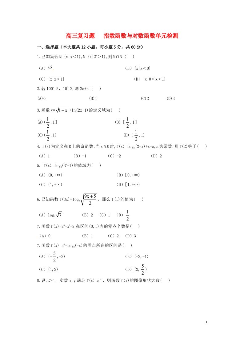 吉林省舒兰市第一中学高三数学上学期复习