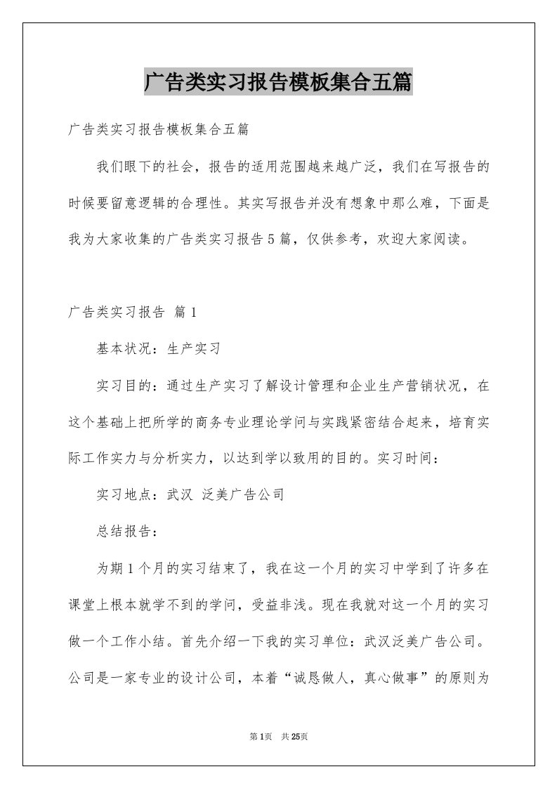 广告类实习报告模板集合五篇例文