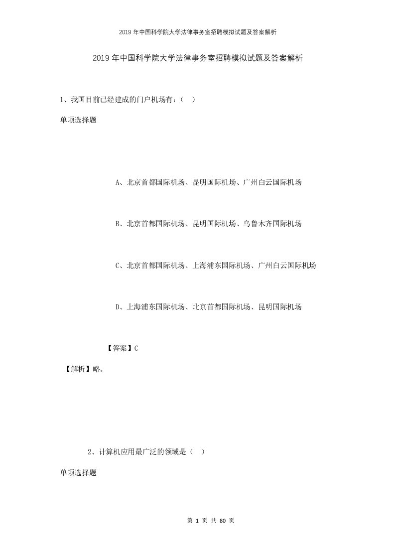 2019年中国科学院大学法律事务室招聘模拟试题及答案解析