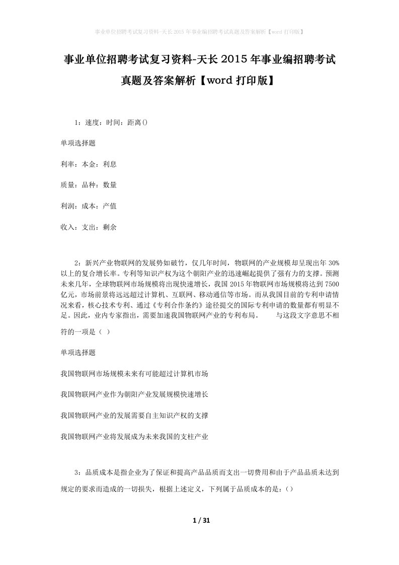 事业单位招聘考试复习资料-天长2015年事业编招聘考试真题及答案解析word打印版