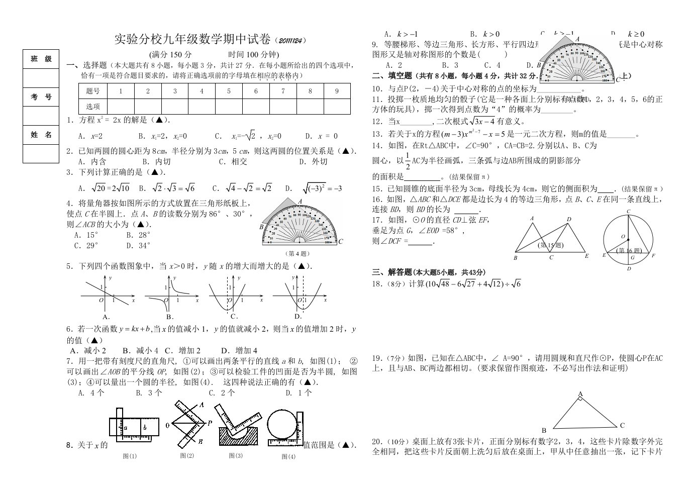 实验分校九年级数学上册期末试卷及答案(整册内容检验)