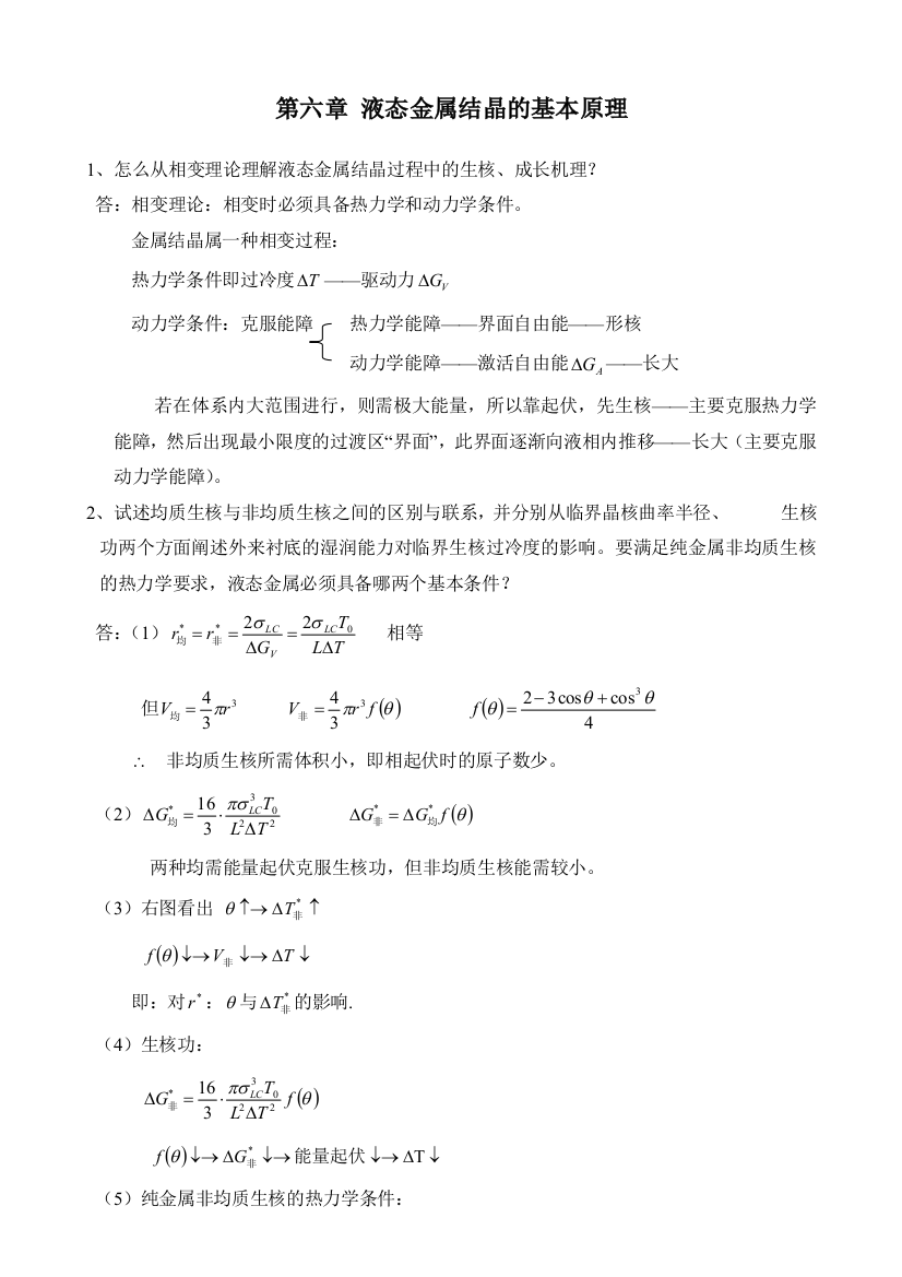 液态金属结晶的基本原理