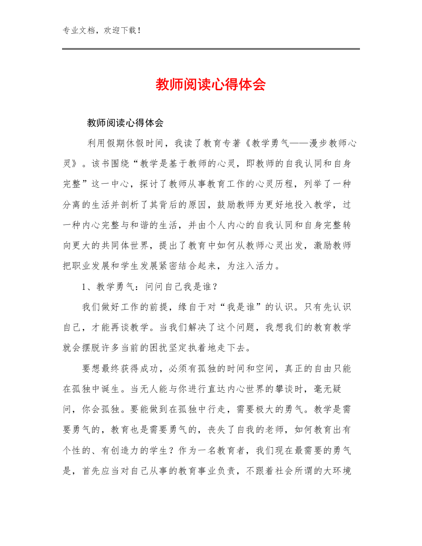 教师阅读心得体会优选范文22篇文档合集