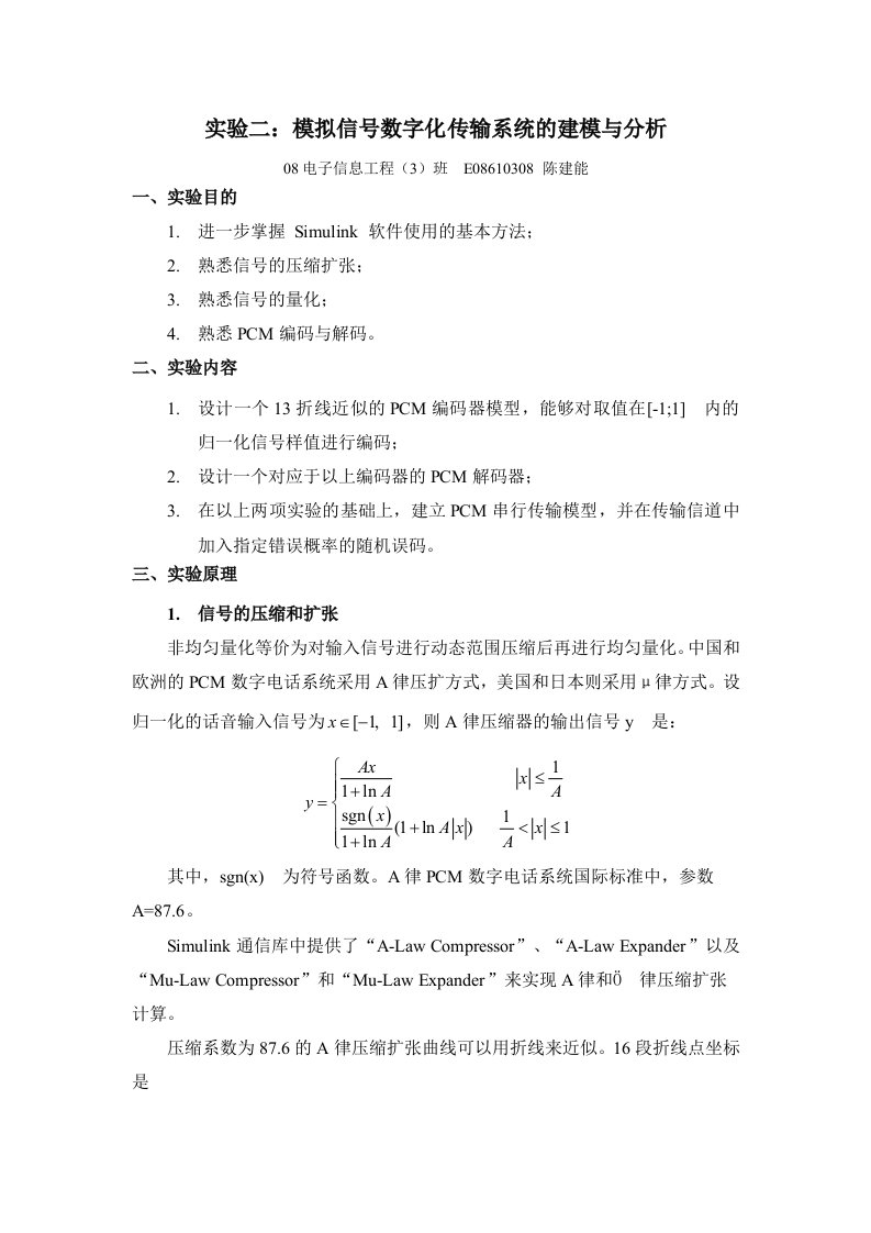 实验二：模拟信号数字化传输系统的建模与分析