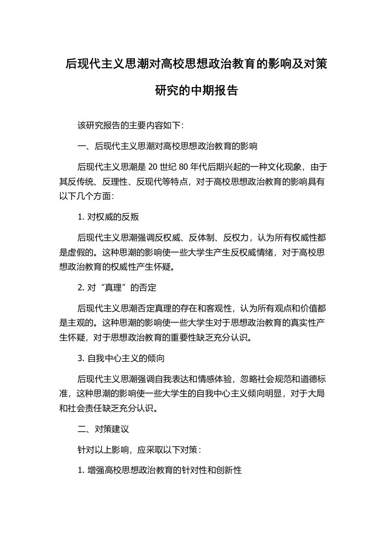 后现代主义思潮对高校思想政治教育的影响及对策研究的中期报告