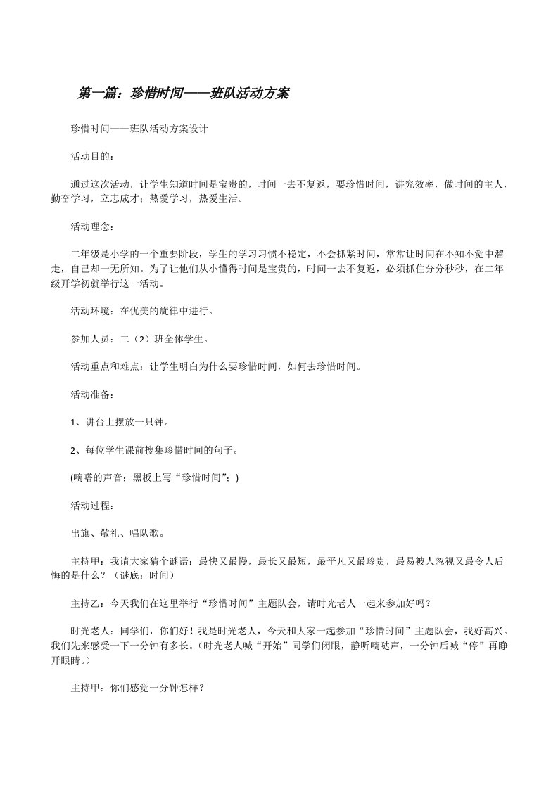 珍惜时间——班队活动方案[修改版]