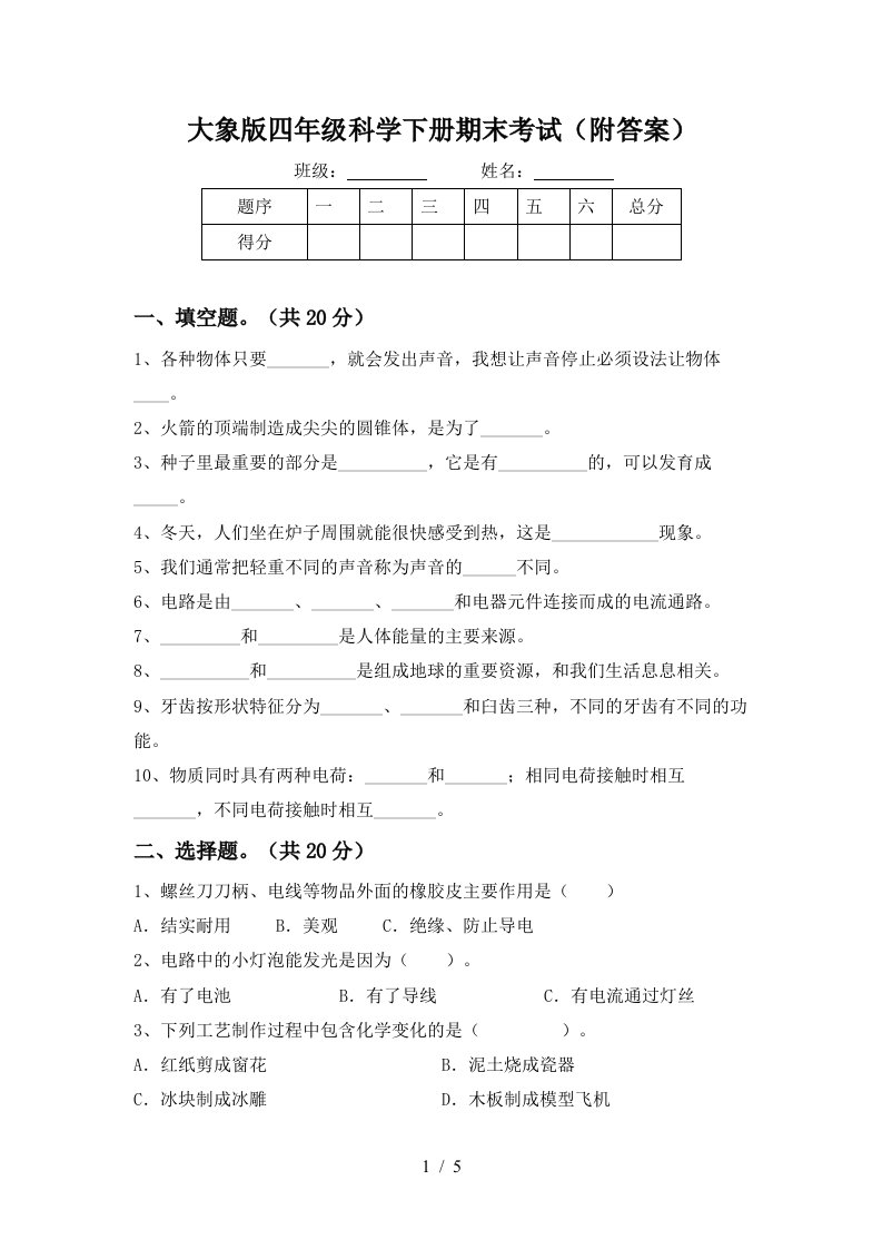 大象版四年级科学下册期末考试附答案