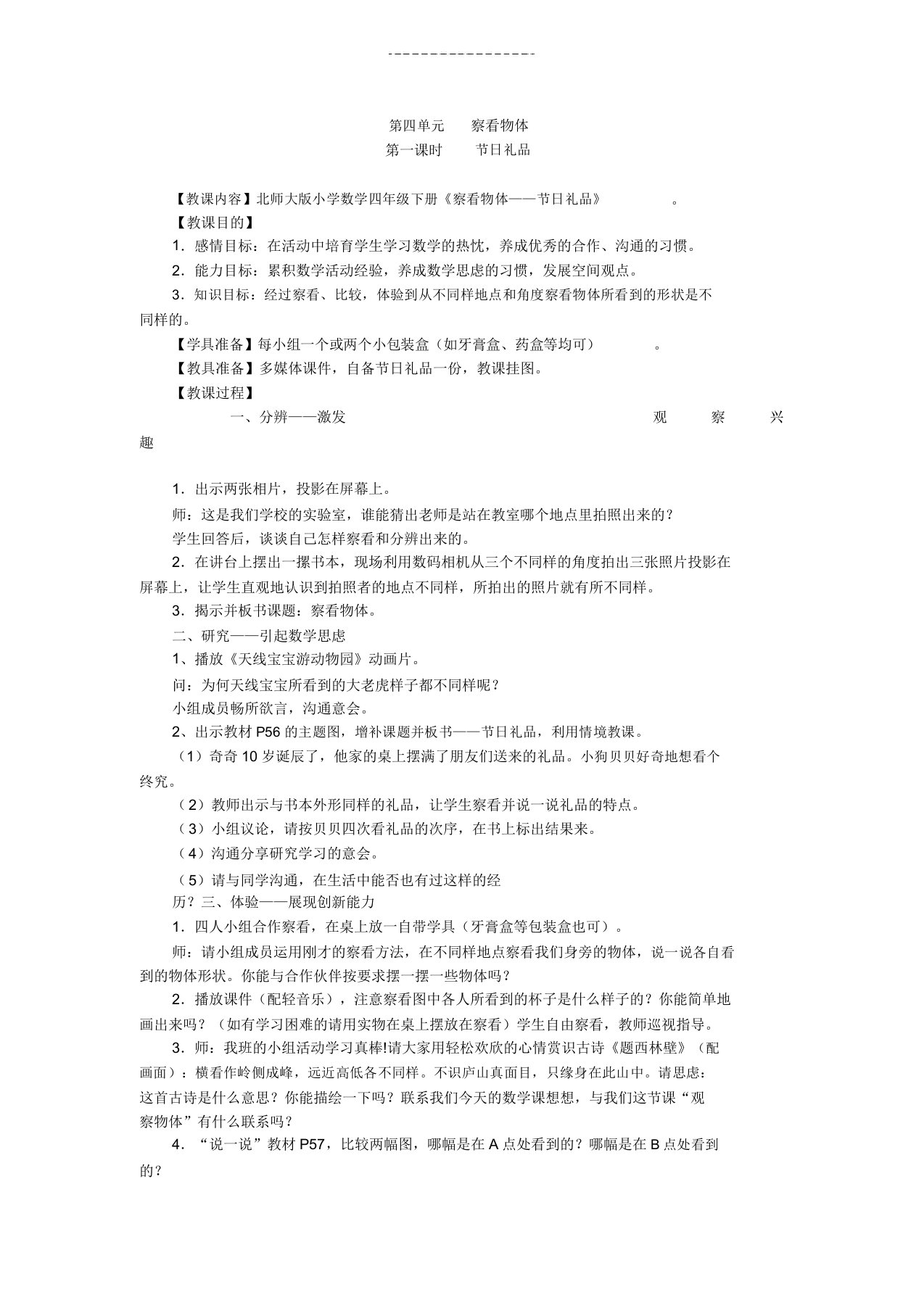 北师大版小学数学四年级下册第四单元总结复习教案