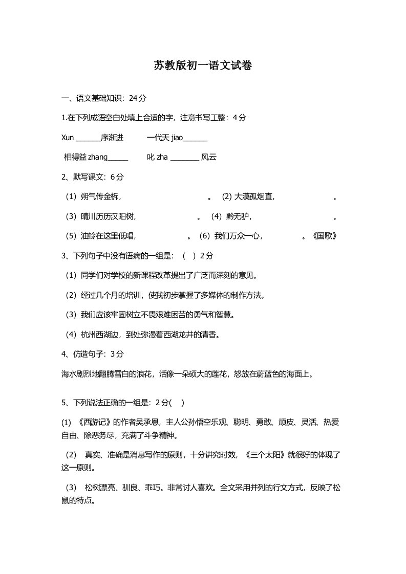 苏教版初一语文试卷