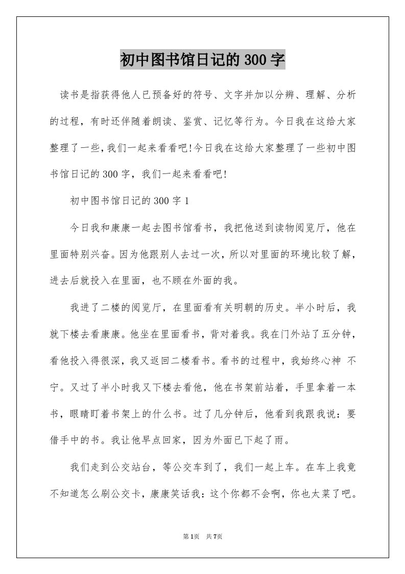 初中图书馆日记的300字