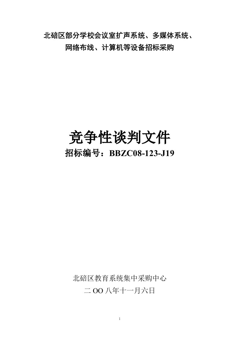 精选北碚区政府采购招标书