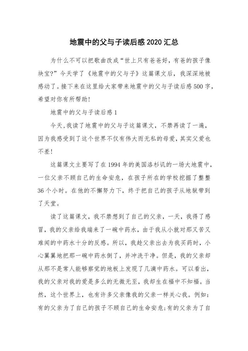 读书心得体会_地震中的父与子读后感2020汇总