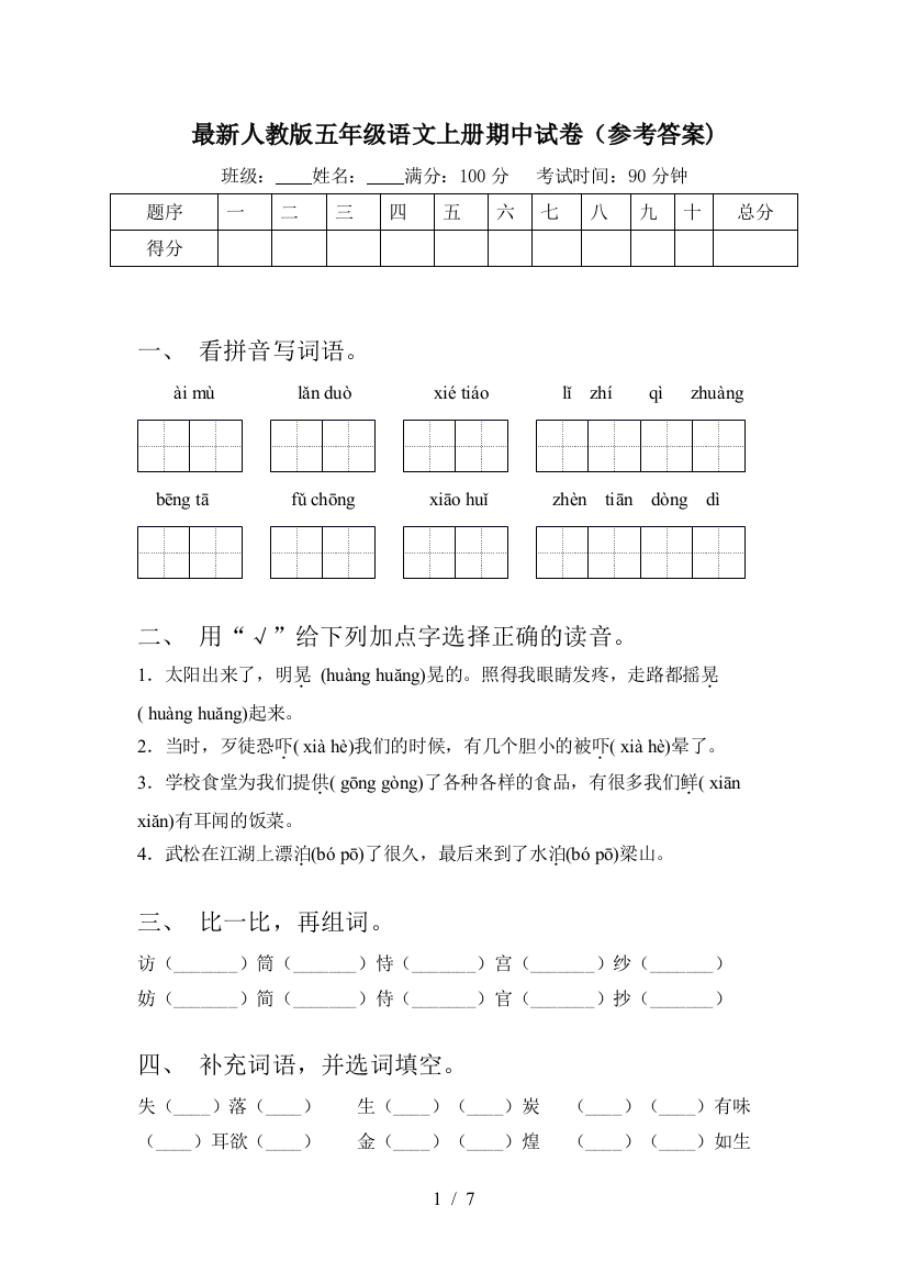 最新人教版五年级语文上册期中试卷(参考答案)