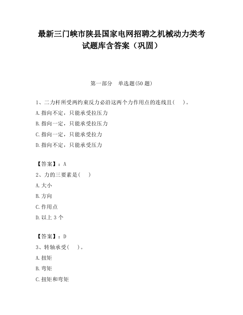 最新三门峡市陕县国家电网招聘之机械动力类考试题库含答案（巩固）