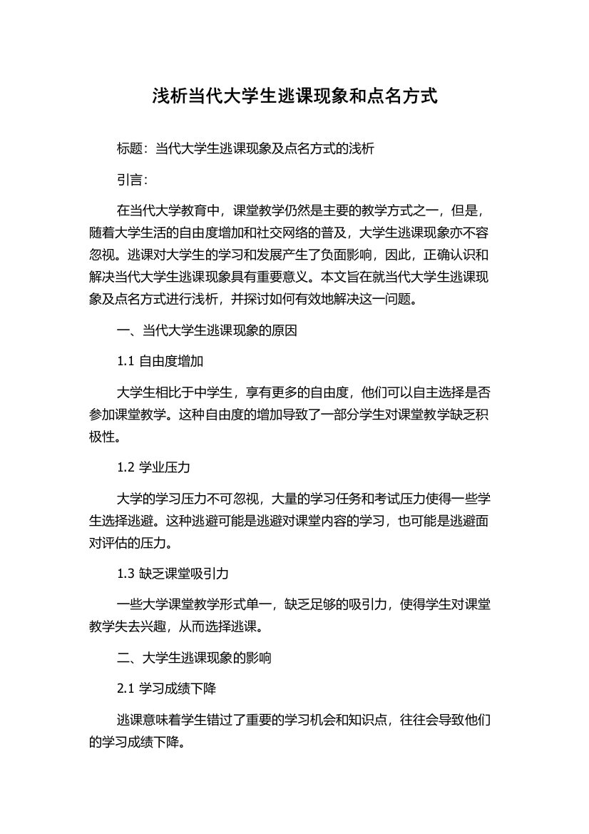 浅析当代大学生逃课现象和点名方式