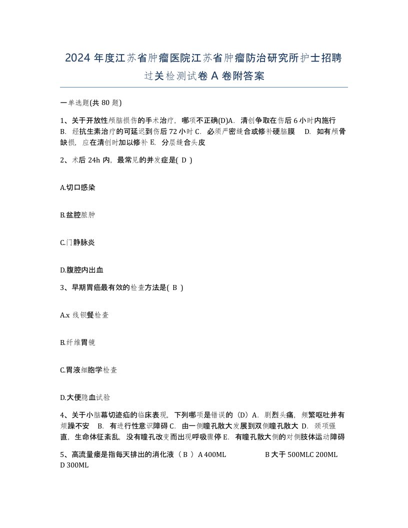 2024年度江苏省肿瘤医院江苏省肿瘤防治研究所护士招聘过关检测试卷A卷附答案