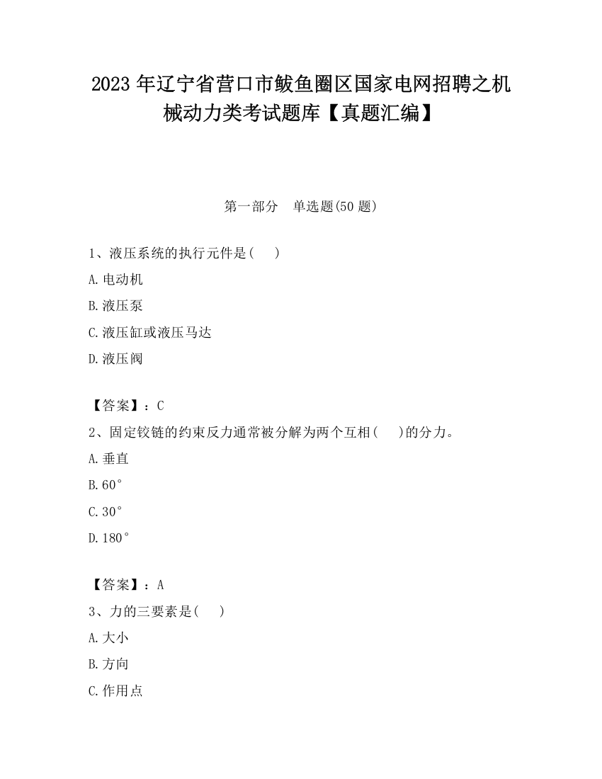 2023年辽宁省营口市鲅鱼圈区国家电网招聘之机械动力类考试题库【真题汇编】