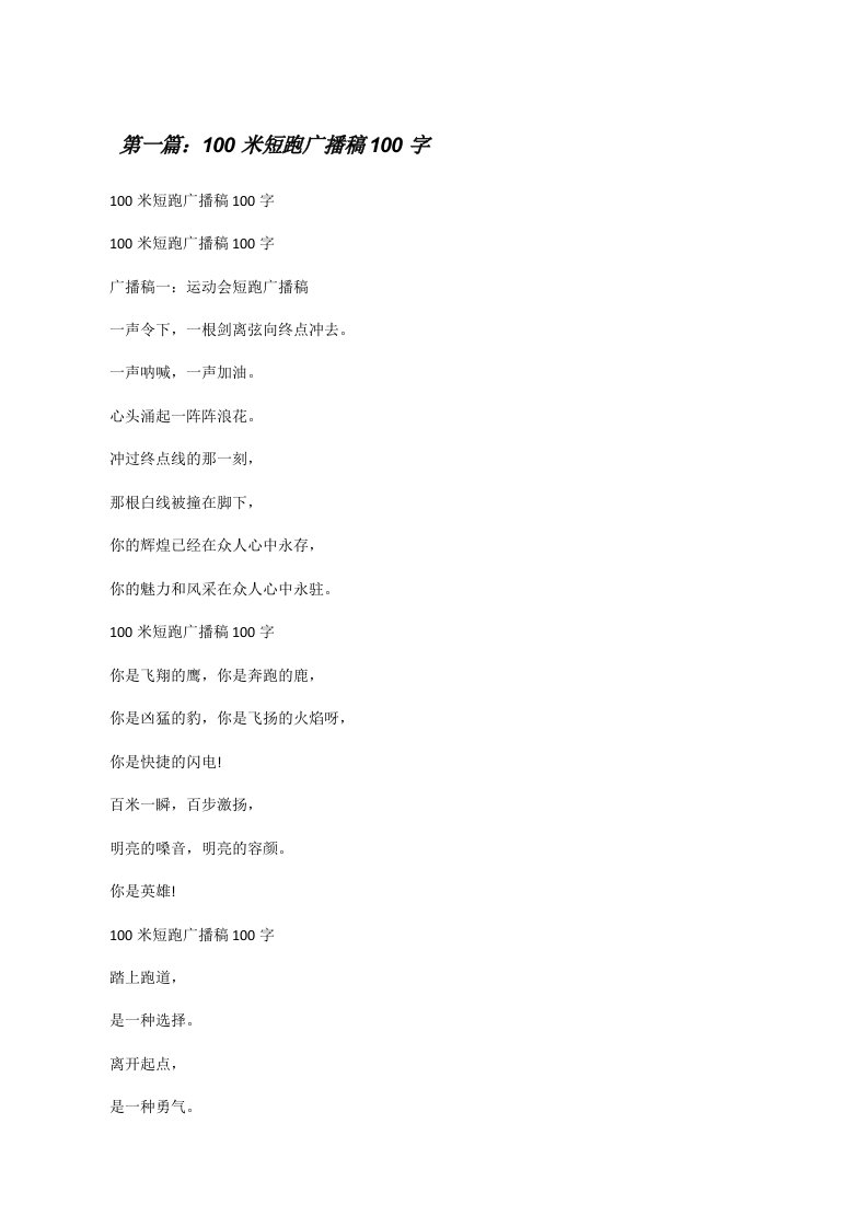 100米短跑广播稿100字[修改版]