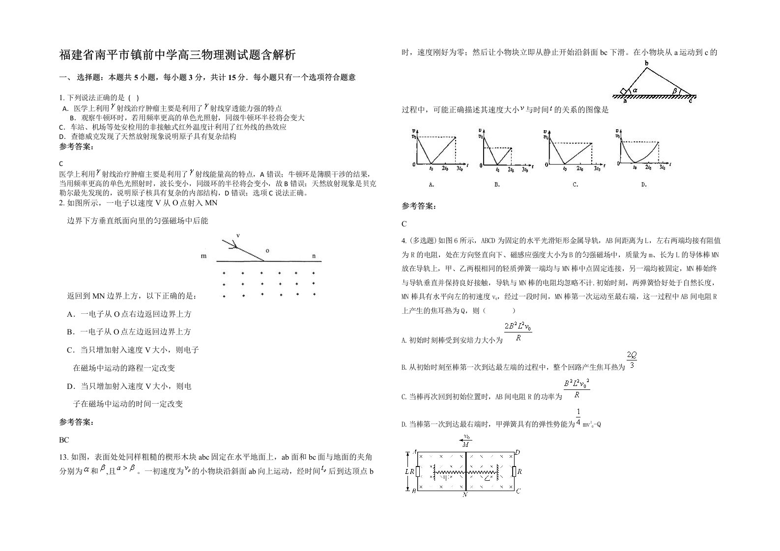 福建省南平市镇前中学高三物理测试题含解析