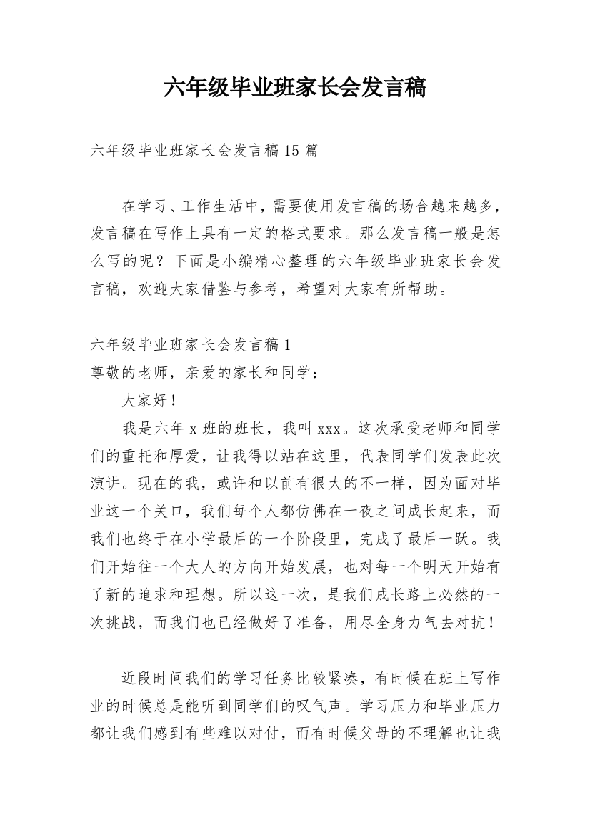 六年级毕业班家长会发言稿_2