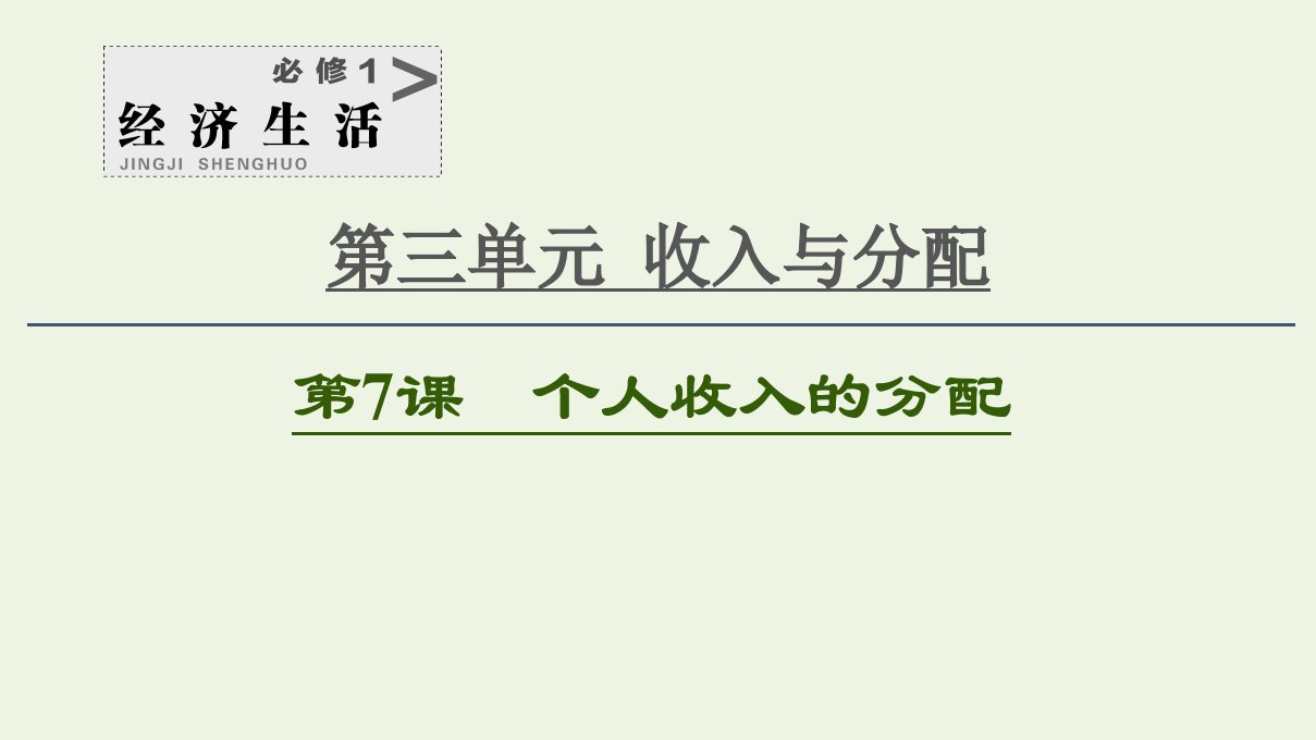 2021高考政治一轮复习