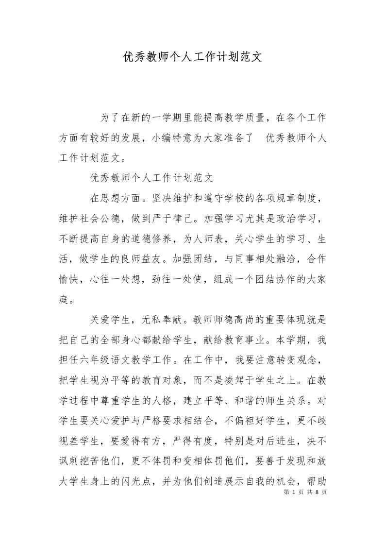 精选优秀教师个人工作计划范文