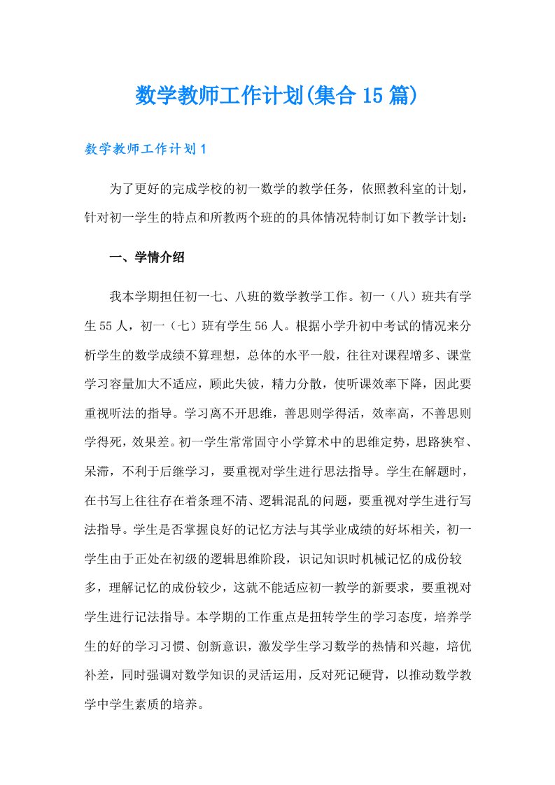 数学教师工作计划(集合15篇)