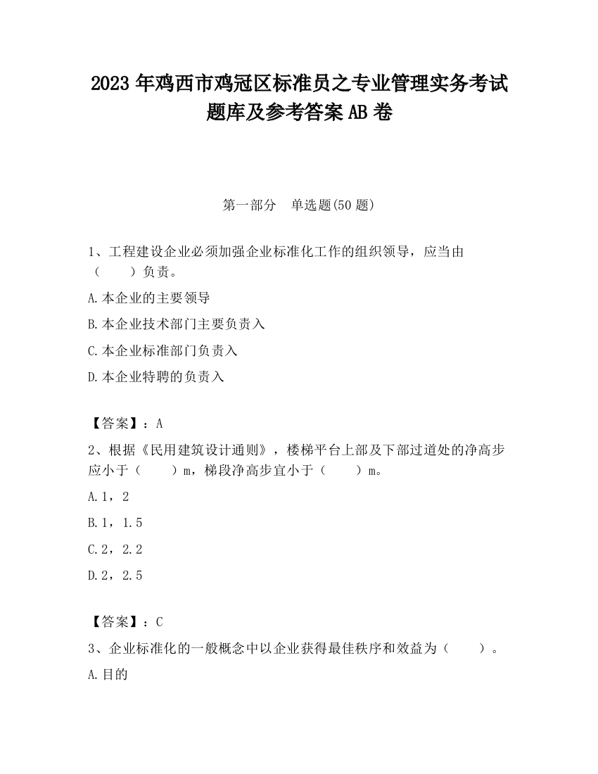 2023年鸡西市鸡冠区标准员之专业管理实务考试题库及参考答案AB卷