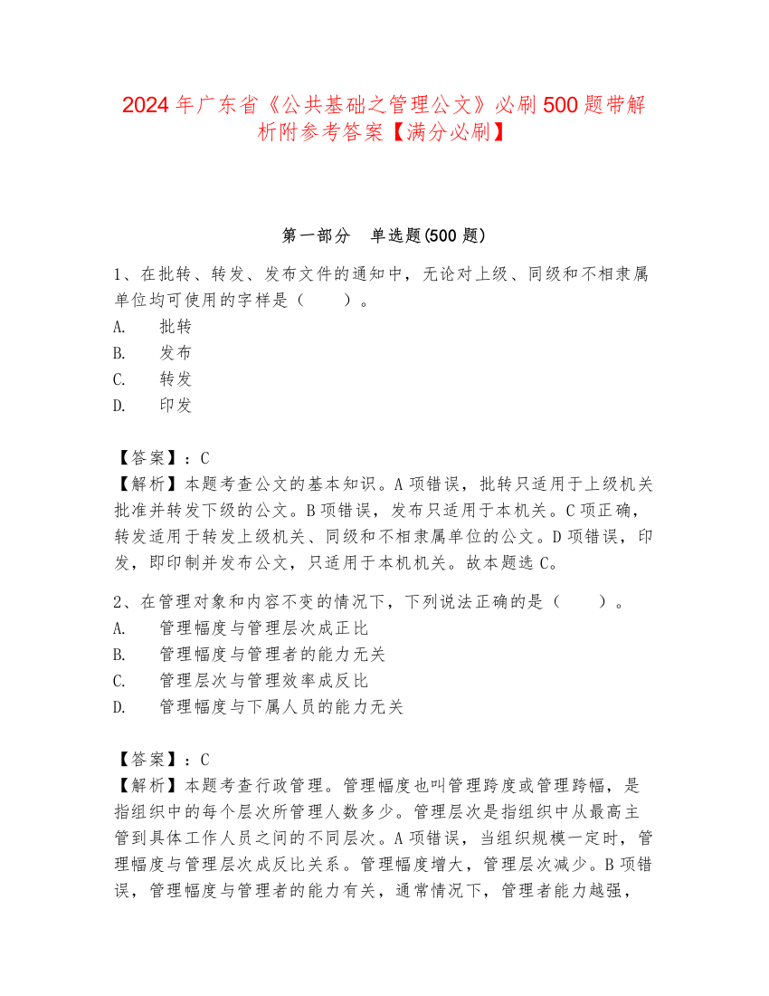 2024年广东省《公共基础之管理公文》必刷500题带解析附参考答案【满分必刷】