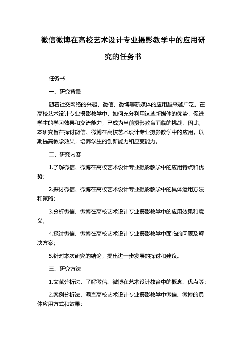 微信微博在高校艺术设计专业摄影教学中的应用研究的任务书