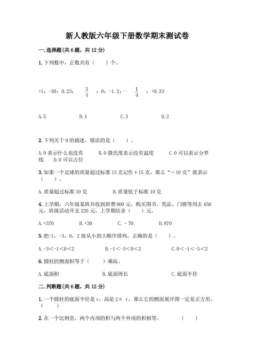 新人教版六年级下册数学期末测试卷-精品(必刷)