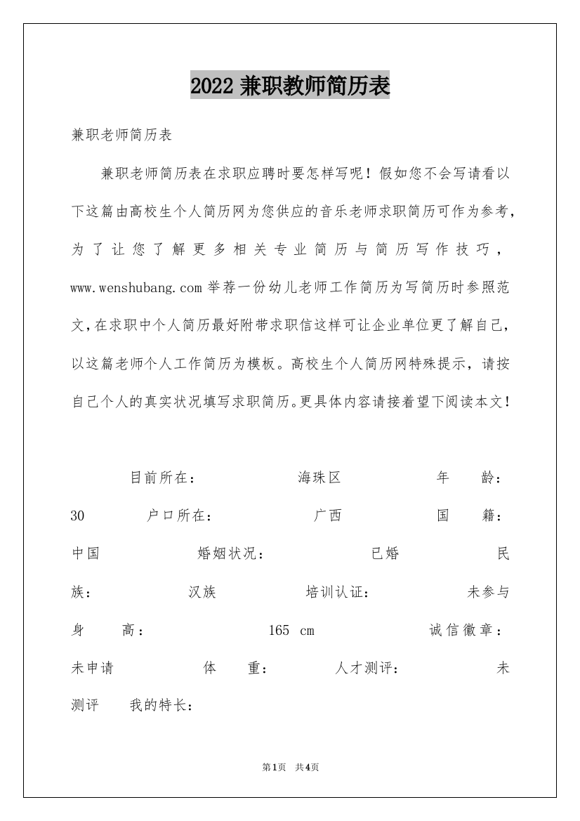 2022兼职教师简历表