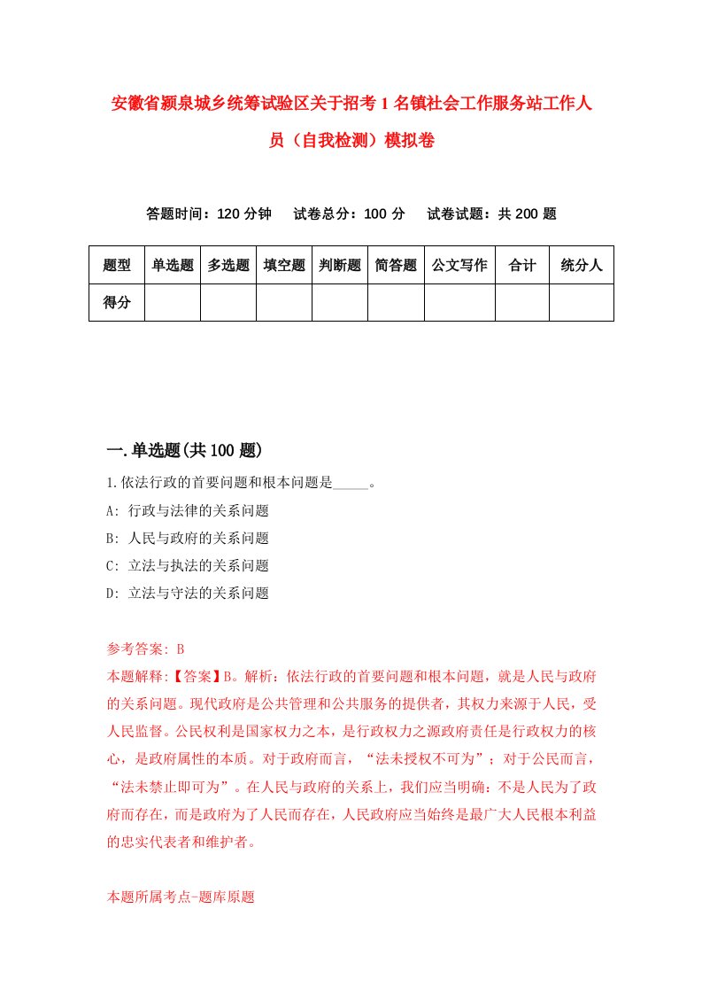 安徽省颍泉城乡统筹试验区关于招考1名镇社会工作服务站工作人员自我检测模拟卷3