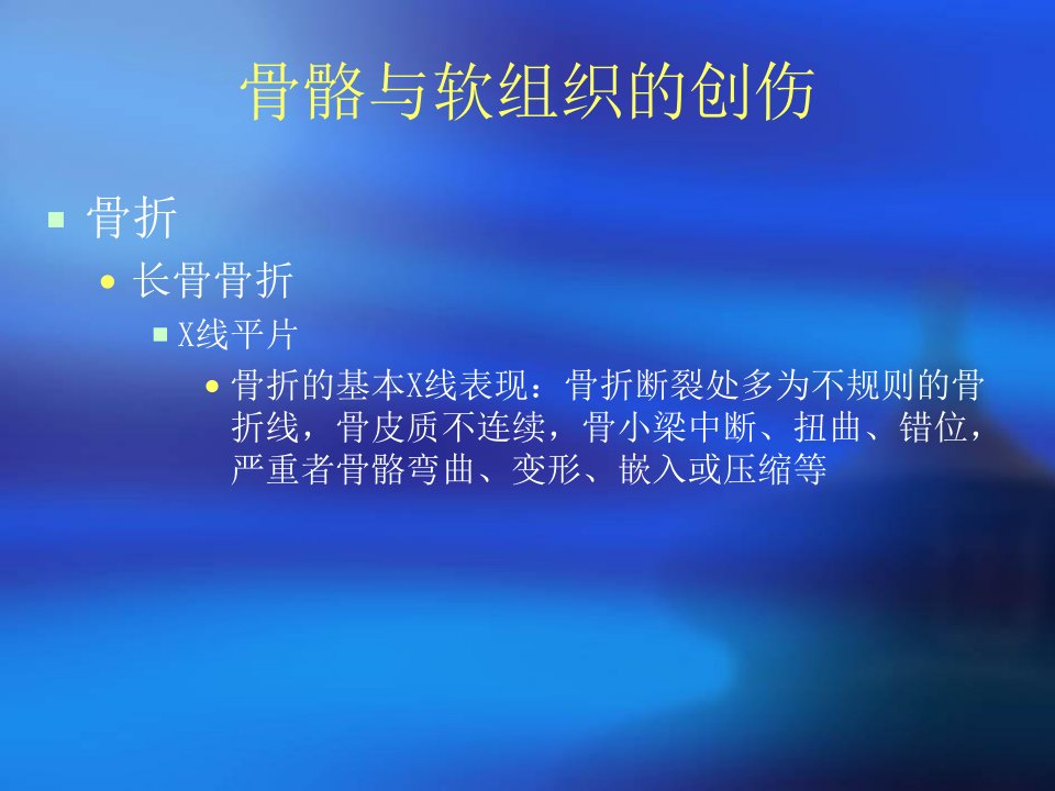 《骨骼与软组织x线》PPT课件