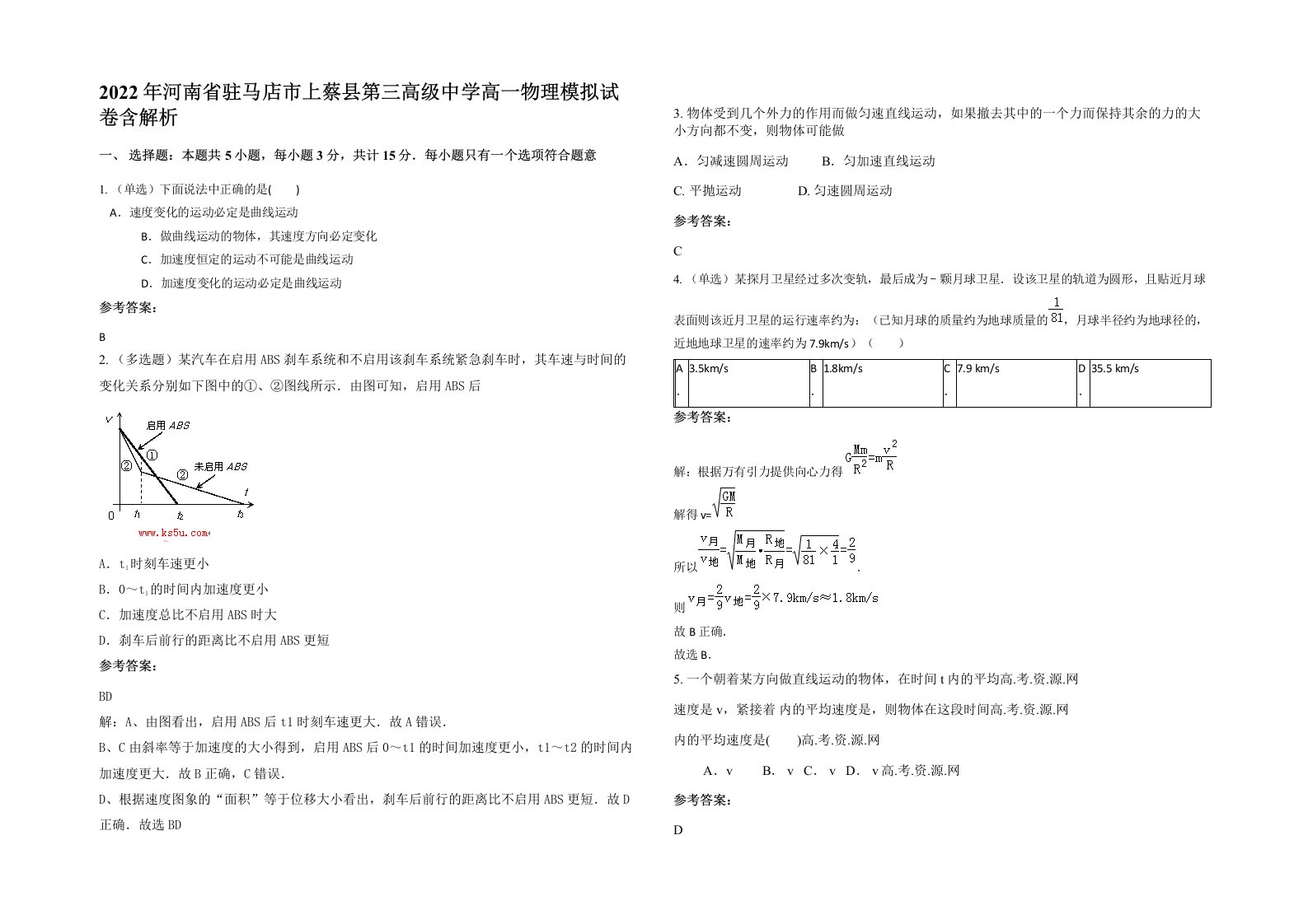 2022年河南省驻马店市上蔡县第三高级中学高一物理模拟试卷含解析