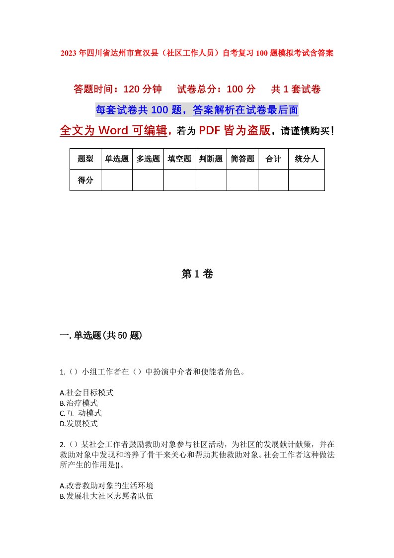 2023年四川省达州市宣汉县社区工作人员自考复习100题模拟考试含答案