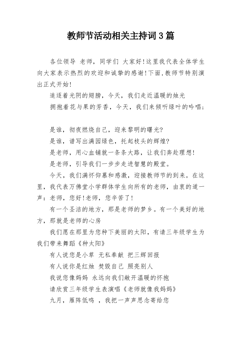 教师节活动相关主持词3篇