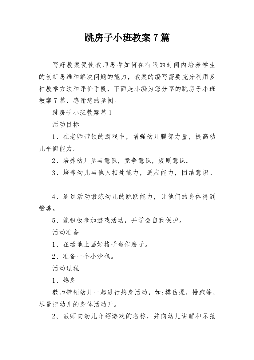 跳房子小班教案7篇