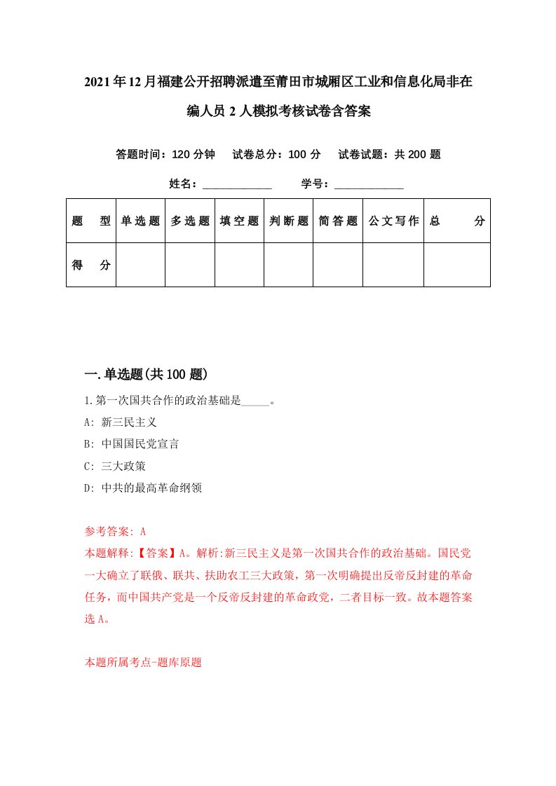 2021年12月福建公开招聘派遣至莆田市城厢区工业和信息化局非在编人员2人模拟考核试卷含答案4