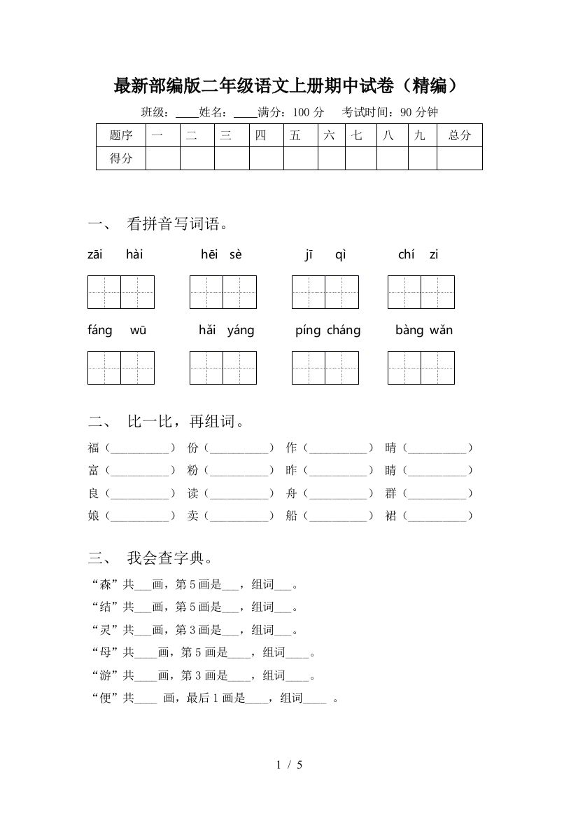 最新部编版二年级语文上册期中试卷(精编)