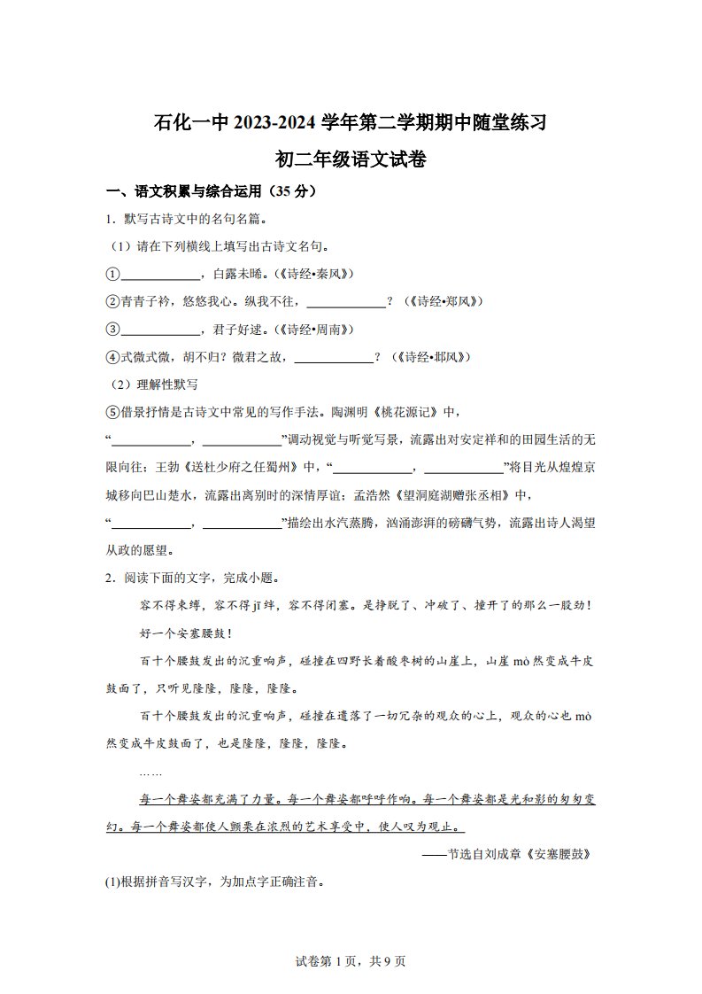 安徽省安庆市石化第一中学2023-2024学年八年级下学期期中语文试题【答案】